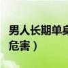 男人长期单身的危害有多大（男人长期单身的危害）