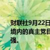 财联社9月22日电，以色列国防军表示，目前正在对黎巴嫩境内的真主党目标进行打击；针对真主党的打击将持续并加强。