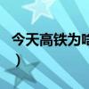今天高铁为啥都晚点（今天高铁怎么都晚点了）