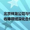 北京祥龙公司与宁德时代签署协议将在物流电动化、电池回收等领域深化合作