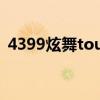 4399炫舞touch游戏店（4399炫舞touch）