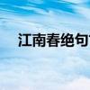 江南春绝句古诗全文（江南春绝句古诗）