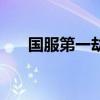 国服第一劫在哪儿直播（国服第一劫）