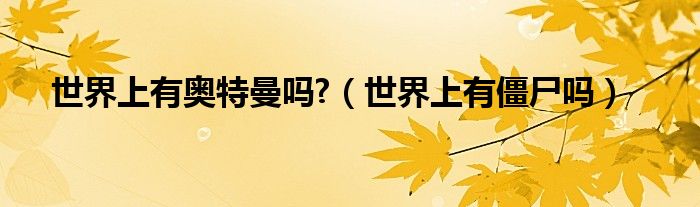 100个僵尸对战三神（100个僵尸对战100个奥特曼）