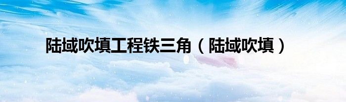 南沙群岛陆域吹填工程（吹填区围堰施工方案）
