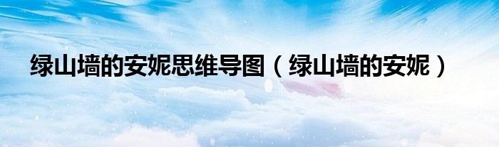 《绿山墙的安妮》感悟50字（《绿山墙的安妮》思维导图怎么画）