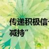 传递积极信号 年内136家上市公司公告“不减持”
