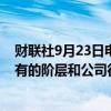 财联社9月23日电，法国总理巴尼耶表示，不会排除对最富有的阶层和公司征税；法国必须维护在债务市场的信誉。