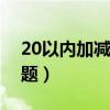 20以内加减法100道题（30以内加减法练习题）