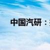 中国汽研：拟9亿元投资设立全资子公司