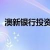 澳新银行投资部确认与贝莱德建立合作关系