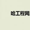 哈工程网上（哈工程统一身份认证）