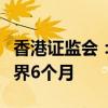 香港证监会：禁止高盛前交易员郑仲升重投业界6个月