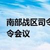 南部战区司令员吴亚男率团参加印太国防军司令会议