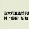 澳大利亚监管机构起诉杂货巨头Woolworths和Coles指控其“虚假”折扣