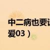 中二病也要谈恋爱剧场版1（中二病也要谈恋爱03）