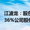 江波龙：股东国家集成电路基金拟减持不超0.36%公司股份