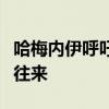 哈梅内伊呼吁：伊斯兰国家断绝与以色列经济往来