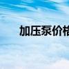 加压泵价格多少钱一台（加压泵价格）