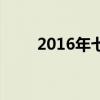 2016年七夕是哪天（2016年七夕）