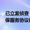 已立案侦查！无锡虹桥医院涉嫌欺诈骗保 医保服务协议被解除