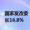 国家发改委：前8个月设备工器具购置投资增长16.8%