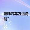哪吒汽车方运舟：新能源汽车已到了新旧更替的“诺基亚时刻”