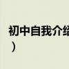 初中自我介绍范文及提纲（初中自我介绍范文）