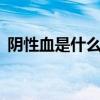 阴性血是什么意思（a型阳性血是什么意思）