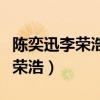 陈奕迅李荣浩一起演的电影叫什么（陈奕迅李荣浩）