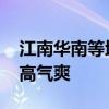 江南华南等地仍有持续性强降雨 北方大部秋高气爽