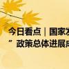 今日看点｜国家发改委将召开专题新闻发布会，介绍“两新”政策总体进展成效有关情况
