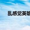 乱感觉英雄联盟歌词划分（lol乱感觉）