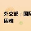 外交部：国际社会要聚焦阿富汗面临的最紧迫困难