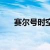 赛尔号时空穿梭机（赛尔号时空隧道）
