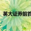 英大证券前首席经济学家李大霄入职新公司