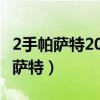 2手帕萨特2023款改款280TSI商务版（2手帕萨特）