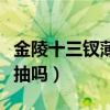 金陵十三钗薄荷味多少钱（金陵十三钗薄荷好抽吗）