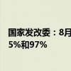 国家发改委：8月新能源汽车和充电桩产量同比分别增长30.5%和97%