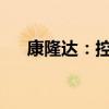 康隆达：控股股东拟协议转让公司股份
