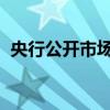 央行公开市场本周有18024亿元逆回购到期