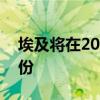 埃及将在2025年初通过IPO出售联合银行股份