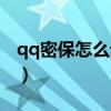 qq密保怎么设置密保问题（qq密保怎么设置）