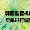 韩国监管机构对摩根士丹利的SK海力士股票卖单进行调查