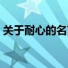 关于耐心的名言名句英语（关于耐心的名言）