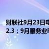 财联社9月23日电，德国9月制造业PMI初值为40.3，预期42.3；9月服务业PMI初值为50.6，预期51。