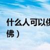 什么人可以供奉弥勒佛（什么人不能供奉弥勒佛）