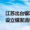 江苏出台银发经济发展方案 引导电商平台等设立银发消费专区