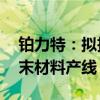 铂力特：拟投资10亿元建设增材制造专用粉末材料产线