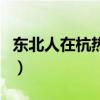 东北人在杭热到报警（东北人被湖南人打怕了）